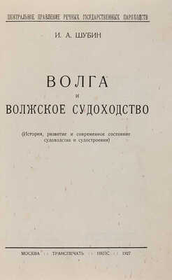 Шубин И.А. Волга и Волжское судоходство (История, развитие и современное состояние судоходства и судостроения). М., 1927